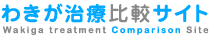 わきが治療比較サイト