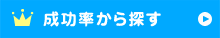 成功率から探す