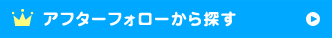 アフターフォローから探す
