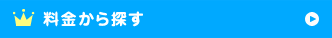 料金から探す