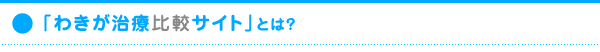 わきが治療比較サイトとは!?