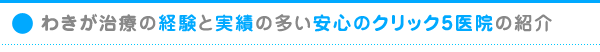 わきが治療の経験と実績の多い安心のクリック6医院の紹介